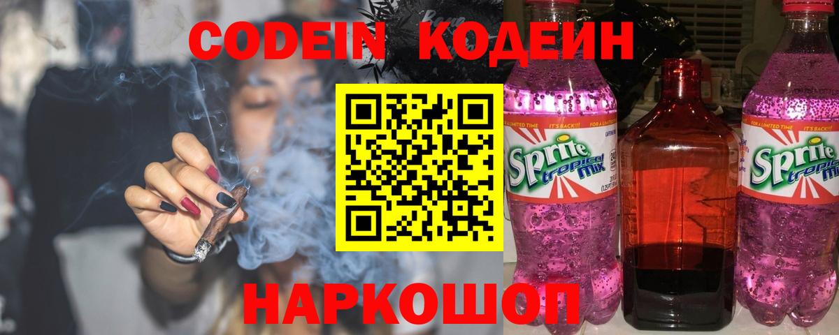 Кодеин напиток Lean (лин)  Вход с VPN  Химки 