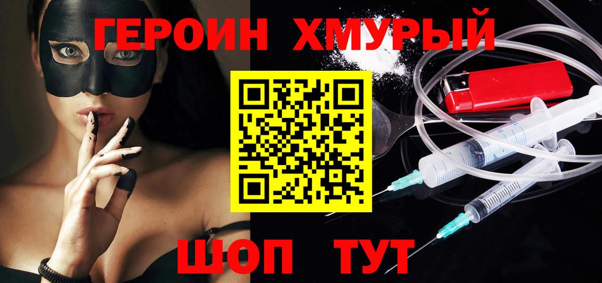 Героин хмурый  Вход с VPN  Химки 